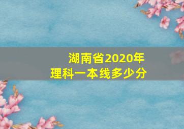 湖南省2020年理科一本线多少分