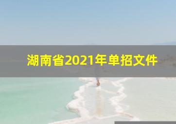 湖南省2021年单招文件