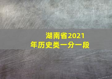 湖南省2021年历史类一分一段