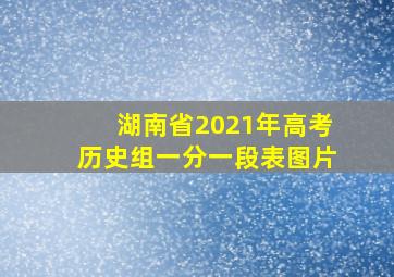 湖南省2021年高考历史组一分一段表图片