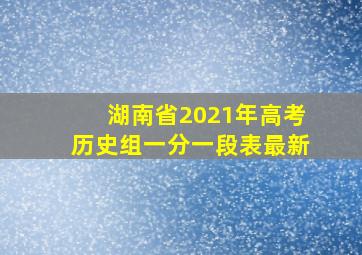 湖南省2021年高考历史组一分一段表最新