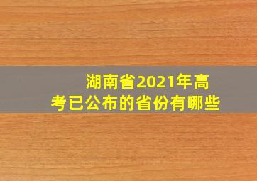 湖南省2021年高考已公布的省份有哪些