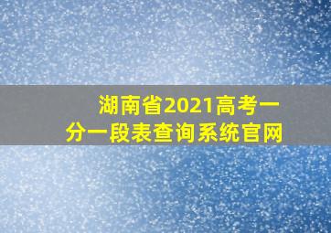 湖南省2021高考一分一段表查询系统官网