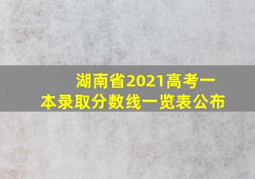 湖南省2021高考一本录取分数线一览表公布