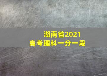 湖南省2021高考理科一分一段