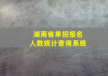 湖南省单招报名人数统计查询系统