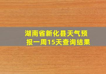 湖南省新化县天气预报一周15天查询结果