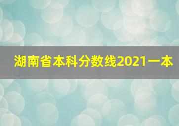 湖南省本科分数线2021一本