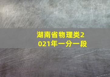 湖南省物理类2021年一分一段