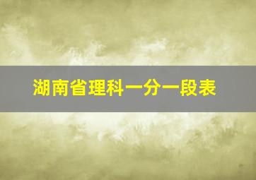 湖南省理科一分一段表