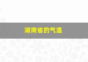 湖南省的气温