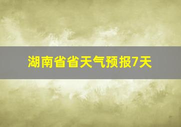 湖南省省天气预报7天