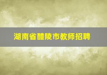 湖南省醴陵市教师招聘