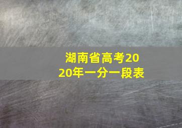 湖南省高考2020年一分一段表