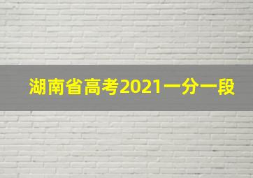 湖南省高考2021一分一段