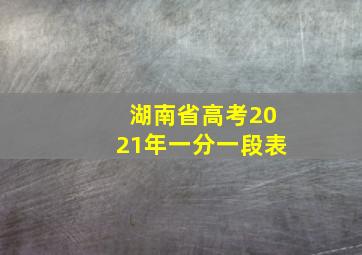 湖南省高考2021年一分一段表