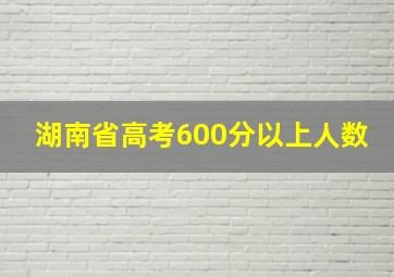 湖南省高考600分以上人数