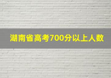 湖南省高考700分以上人数