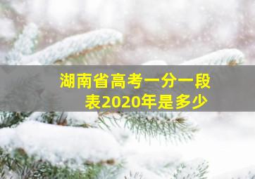 湖南省高考一分一段表2020年是多少