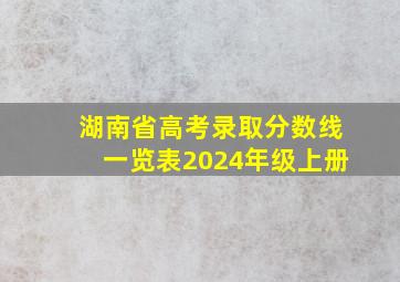 湖南省高考录取分数线一览表2024年级上册