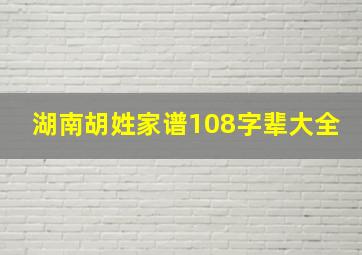 湖南胡姓家谱108字辈大全