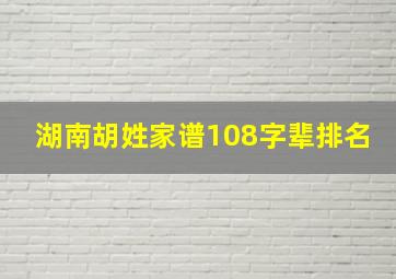 湖南胡姓家谱108字辈排名