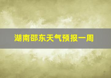 湖南邵东天气预报一周