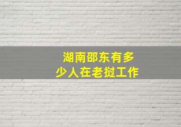 湖南邵东有多少人在老挝工作