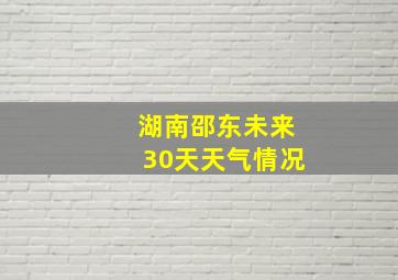 湖南邵东未来30天天气情况