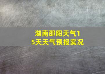 湖南邵阳天气15天天气预报实况