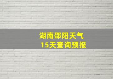 湖南邵阳天气15天查询预报