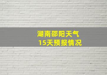 湖南邵阳天气15天预报情况