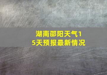 湖南邵阳天气15天预报最新情况