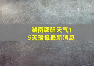 湖南邵阳天气15天预报最新消息