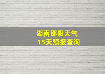 湖南邵阳天气15天预报查询