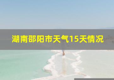 湖南邵阳市天气15天情况