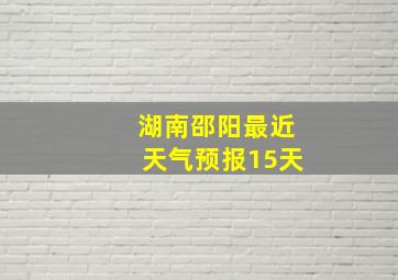 湖南邵阳最近天气预报15天