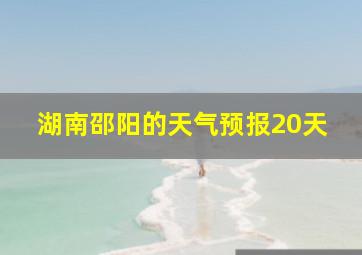 湖南邵阳的天气预报20天