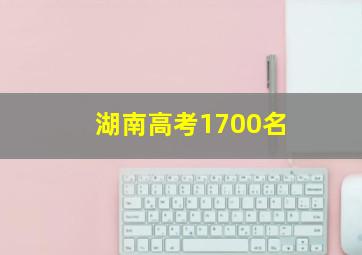 湖南高考1700名