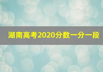 湖南高考2020分数一分一段