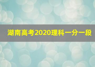 湖南高考2020理科一分一段