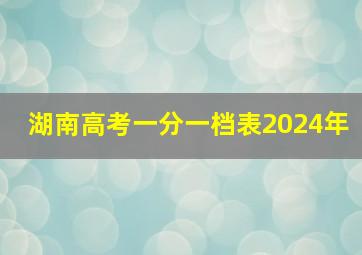 湖南高考一分一档表2024年