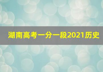 湖南高考一分一段2021历史