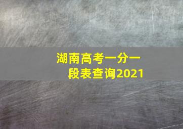 湖南高考一分一段表查询2021