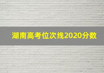 湖南高考位次线2020分数