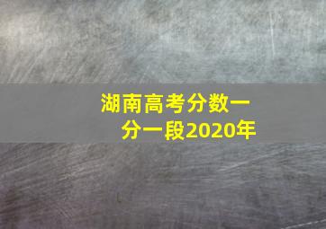 湖南高考分数一分一段2020年