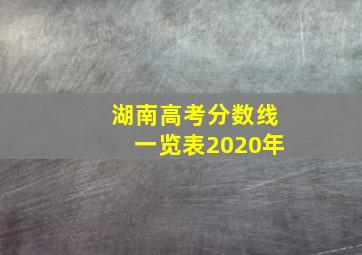 湖南高考分数线一览表2020年