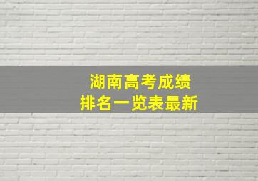 湖南高考成绩排名一览表最新