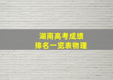 湖南高考成绩排名一览表物理