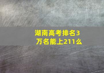 湖南高考排名3万名能上211么